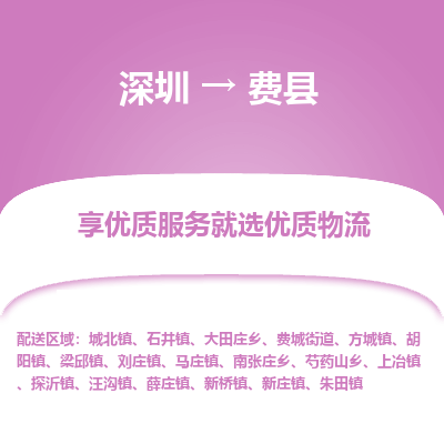深圳到費(fèi)縣物流專(zhuān)線(xiàn)_深圳至費(fèi)縣貨運(yùn)公司