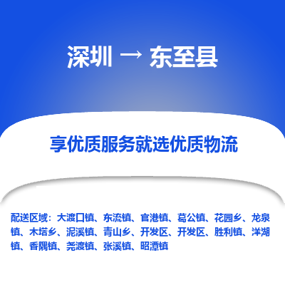 深圳到東至縣貨運(yùn)公司_深圳到東至縣貨運(yùn)專線