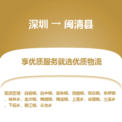 深圳到閩清縣貨運(yùn)公司_深圳到閩清縣貨運(yùn)專(zhuān)線