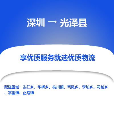 深圳到光澤縣物流專(zhuān)線(xiàn)_深圳至光澤縣貨運(yùn)公司