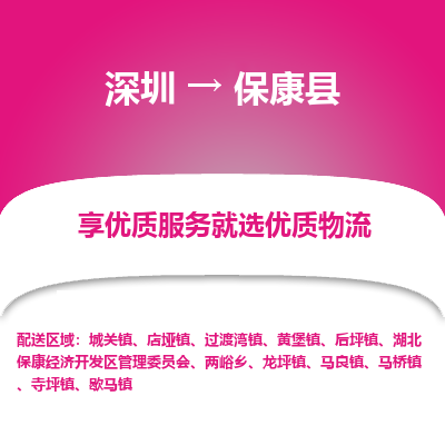 深圳到?？悼h物流專線_深圳至保康縣貨運(yùn)公司