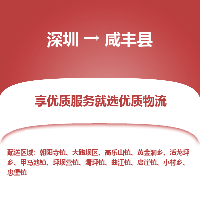 深圳到咸豐縣貨運(yùn)站-上門(mén)提貨-一對(duì)一服務(wù)