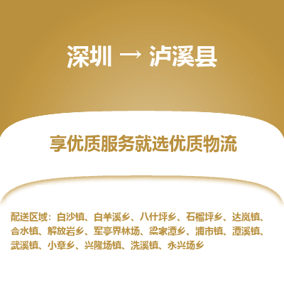 深圳到瀘溪縣貨運公司(當(dāng)天派送）
