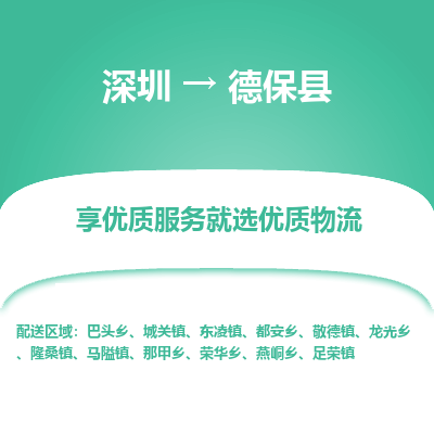 深圳到德?？h物流專(zhuān)線_深圳至德?？h貨運(yùn)公司