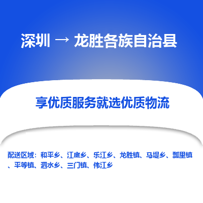 深圳到龍勝各族自治縣物流專線_深圳至龍勝各族自治縣貨運公司
