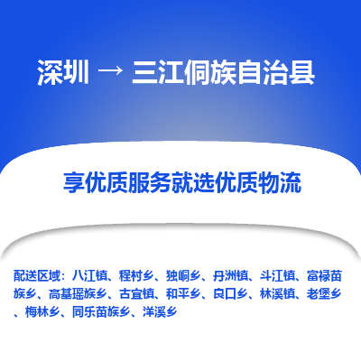 深圳到三江侗族自治縣貨運公司_深圳到三江侗族自治縣貨運專線