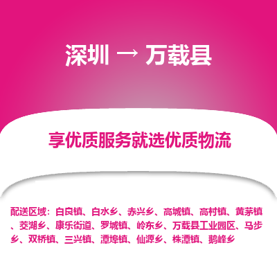 深圳到萬(wàn)載縣物流專(zhuān)線(xiàn)_深圳至萬(wàn)載縣貨運(yùn)公司