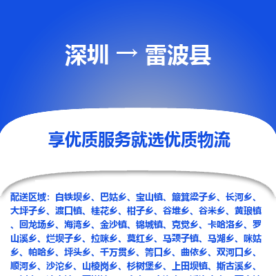 深圳到雷波縣物流專(zhuān)線(xiàn)