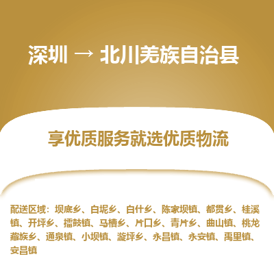 深圳到北川縣物流專(zhuān)線