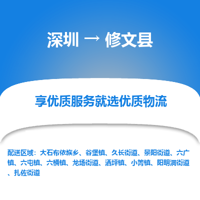 深圳到修文縣物流專線_深圳至修文縣貨運(yùn)公司