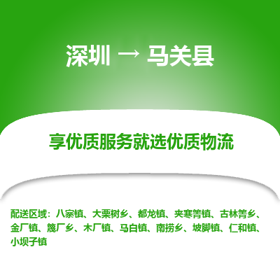 深圳到馬關(guān)縣貨運站-上門提貨-一對一服務