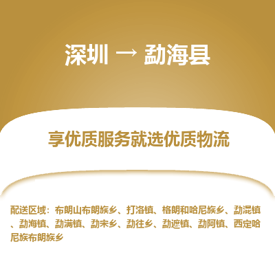 深圳到勐?？h貨運公司_深圳到勐?？h貨運專線