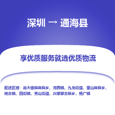 深圳到通?？h貨運(yùn)公司_深圳到通?？h貨運(yùn)專線