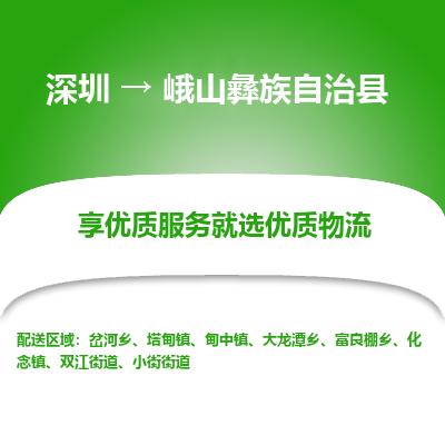 深圳到峨山彝族自治縣貨運(yùn)公司_深圳到峨山彝族自治縣貨運(yùn)專線