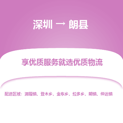 深圳到朗縣貨運(yùn)公司_深圳到朗縣貨運(yùn)專(zhuān)線(xiàn)