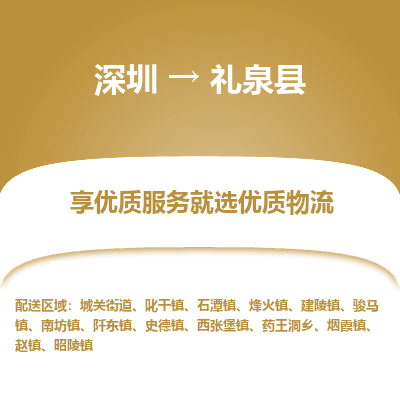 深圳到禮泉縣物流專(zhuān)線_深圳至禮泉縣貨運(yùn)公司