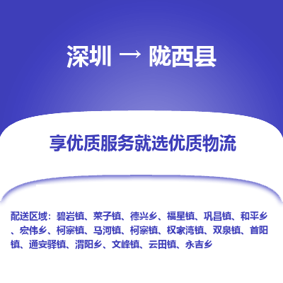 深圳到隴西縣物流專(zhuān)線(xiàn)