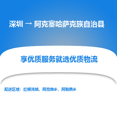 深圳到阿克塞哈薩克族自治縣物流專(zhuān)線