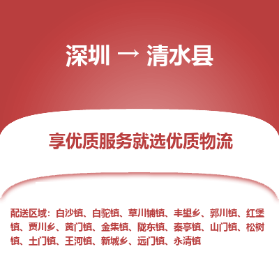 深圳到清水縣貨運公司_深圳到清水縣貨運專線