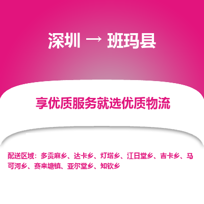 深圳到班瑪縣貨運(yùn)公司_深圳到班瑪縣貨運(yùn)專(zhuān)線(xiàn)