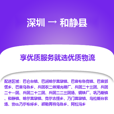 深圳到和靜縣物流專(zhuān)線