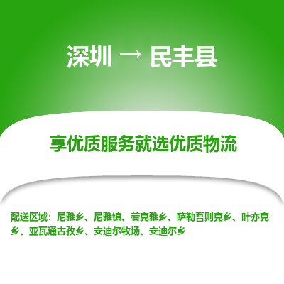 深圳到民豐縣物流專(zhuān)線