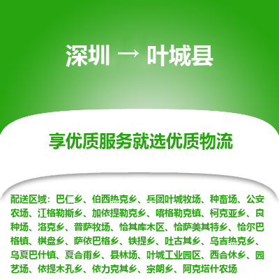 深圳到葉城縣物流專(zhuān)線
