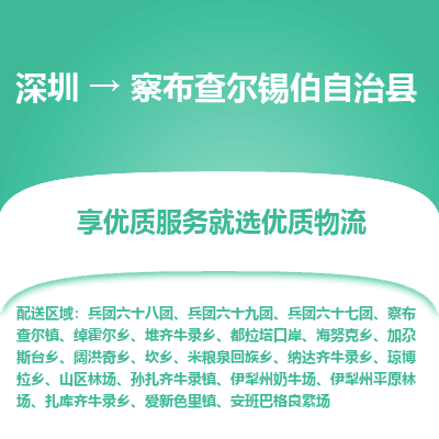 深圳到察布查爾縣物流專(zhuān)線(xiàn)