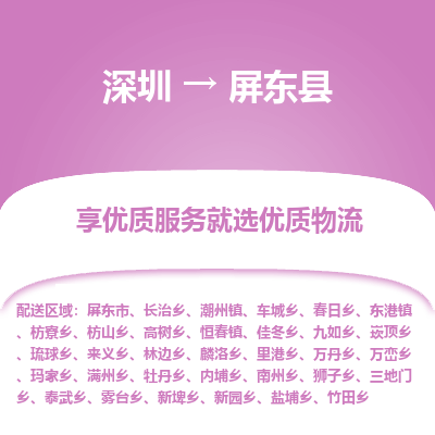深圳到屏東縣貨運(yùn)公司_深圳到屏東縣貨運(yùn)專(zhuān)線(xiàn)