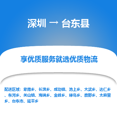 深圳到臺東縣貨運(yùn)公司(當(dāng)天派送）