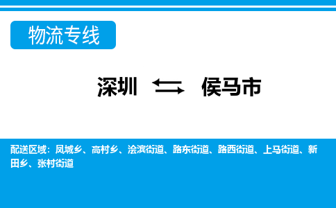 深圳到侯馬市物流專(zhuān)線-深圳至侯馬市貨運(yùn)公司