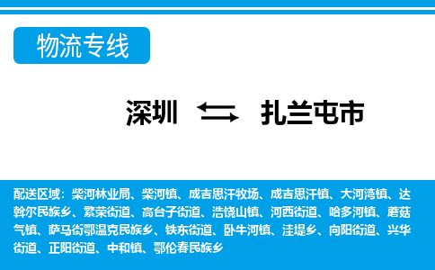 深圳到扎蘭屯市物流專(zhuān)線-深圳至扎蘭屯市貨運(yùn)公司
