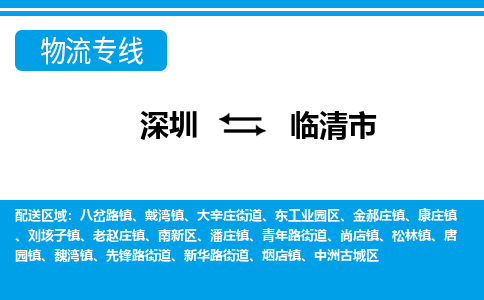 深圳到臨清市物流專(zhuān)線(xiàn)-深圳至臨清市貨運(yùn)公司