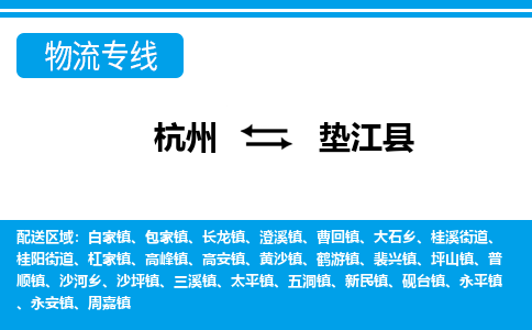 杭州到墊江縣物流專(zhuān)線(xiàn)-杭州至墊江縣貨運(yùn)公司