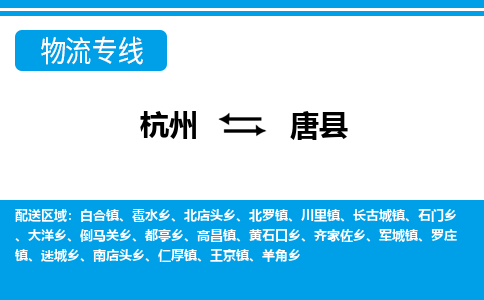 杭州到唐縣物流專(zhuān)線-杭州至唐縣貨運(yùn)公司