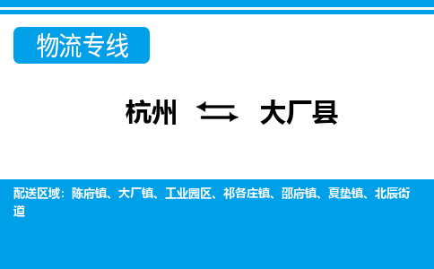 杭州到大廠(chǎng)縣物流專(zhuān)線(xiàn)-杭州至大廠(chǎng)縣貨運(yùn)公司