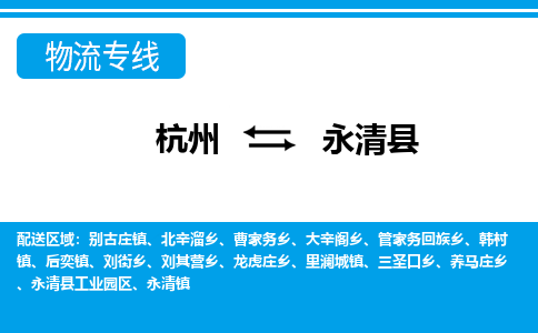 杭州到永清縣物流專(zhuān)線(xiàn)-杭州至永清縣貨運(yùn)公司