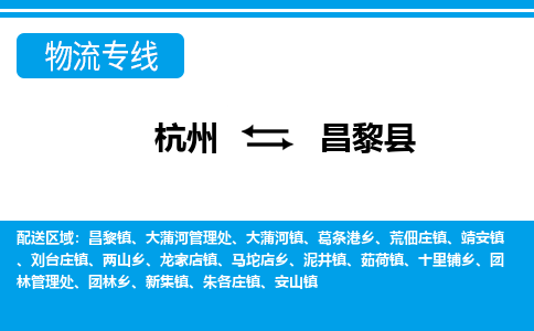 杭州到昌黎縣物流專(zhuān)線(xiàn)-杭州至昌黎縣貨運(yùn)公司