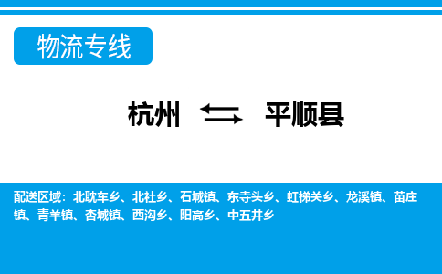 杭州到平順縣物流專(zhuān)線-杭州至平順縣貨運(yùn)公司