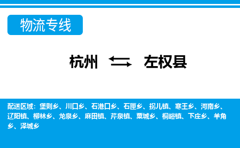 杭州到左權(quán)縣物流專線-杭州至左權(quán)縣貨運公司