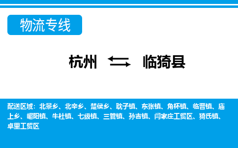 杭州到臨邑縣物流專線-杭州至臨邑縣貨運(yùn)公司