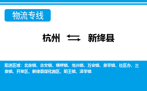 杭州到新絳縣物流專(zhuān)線-杭州至新絳縣貨運(yùn)公司