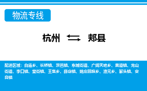杭州到郟縣物流專線-杭州至郟縣貨運公司