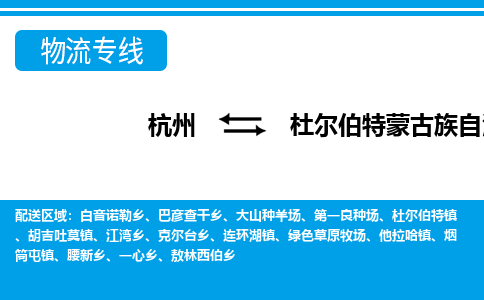 杭州到杜爾伯特蒙古族自治縣物流專(zhuān)線-杭州至杜爾伯特蒙古族自治縣貨運(yùn)公司