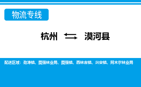 杭州到漠河縣物流專(zhuān)線(xiàn)-杭州至漠河縣貨運(yùn)公司