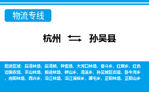 杭州到孫吳縣物流專(zhuān)線-杭州至孫吳縣貨運(yùn)公司