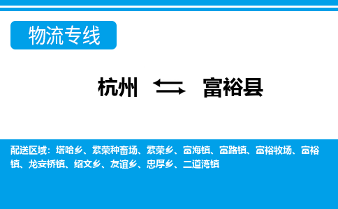 杭州到富?？h物流專線-杭州至富裕縣貨運(yùn)公司
