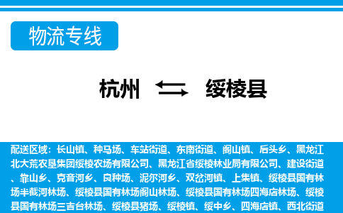 杭州到綏棱縣物流專(zhuān)線-杭州至綏棱縣貨運(yùn)公司