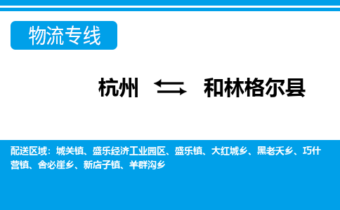 杭州到和林格爾縣物流專(zhuān)線-杭州至和林格爾縣貨運(yùn)公司