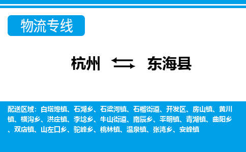 杭州到東?？h物流專線-杭州至東?？h貨運公司